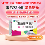 紫竹 毓婷左炔诺孕酮片0.75mg*2片 女性紧急避孕