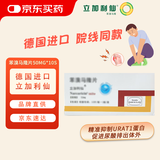 【德国进口】 立加利仙 苯溴马隆片 50mg*10片*1板/盒