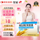星鲨天然维生素e软胶囊 100mg*30粒（天然型） 补充维e孕妇备孕可擦脸