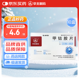 [华北制药] 甲钴胺片0.5mg*20片/盒【10盒装】