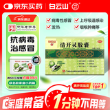 [满59送药箱]白云山 明兴 清开灵胶囊 0.25g*24粒 清热解毒去火 用于病毒性感冒 咽喉肿痛 急性咽炎 急性气管炎 上呼吸道感染 抗病毒感冒药扁桃体发炎风热感冒嗓子疼