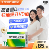 [天悦]维生素D2软胶囊 0.125mg*20粒 3盒装