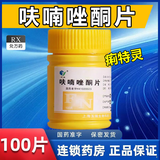 痢特灵呋喃唑酮片100片治疗幽门螺杆菌痢疾腹泻药抗菌药胃药胃酸反酸烧心打嗝反流胃痛官方旗见艦店正品 0.1g*100片 1盒装