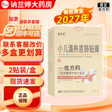 [摩美得]小儿清热宣肺贴膏 6cm*8cm*2贴 1盒装 27年1月过期