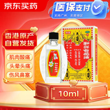 和兴白花油2号10ml 香港原装进口风油精万金油清凉油驱风油药油跌打损伤蚊虫叮咬止痒消炎止痛伤风鼻塞头晕头痛