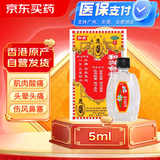 和兴白花油3号5ml 香港原装进口风油精万金油清凉油驱风油药油跌打损伤蚊虫叮咬止痒消炎止痛伤风鼻塞头晕头痛