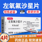 [可乐必妥]左氧氟沙星片 0.5g*4片 10盒装 【抗感染用药】