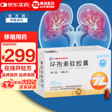 丽珠环明 环孢素软胶囊50mg*48粒/盒