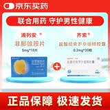 联合用药 [齐索] 盐酸坦索罗辛缓释胶囊0.2mg*20粒/盒1盒+[浦列安] 非那雄胺片5mg*10片/盒1盒