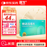 晶戈 他达拉非片 20mg*10片男科用药京东自营京东大药房