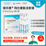  【4周剂量】信尔美 玛仕度肽注射液 0.5ml:2mg*4支/盒