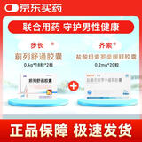 [步长] 前列舒通胶囊0.4g*18粒*2板/盒1盒+[齐索] 盐酸坦索罗辛缓释胶囊0.2mg*20粒/盒1盒