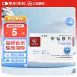 【5盒装】[华北制药] 甲钴胺片0.5mg*20片/盒