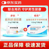 【原研药】哈乐 盐酸坦索罗辛缓释胶囊 0.2mg*10粒/盒1盒+[步长] 前列舒通胶囊0.4g*18粒*2板/盒1盒