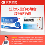 恒医森 氯雷他定片10mg*14片+盐酸西替利嗪片10mg*12片 过敏双星过敏性鼻炎皮肤瘙痒荨麻疹
