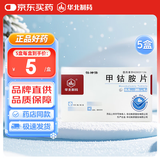 【5盒装】[华北制药] 甲钴胺片0.5mg*20片/盒