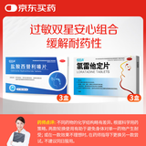 恒医森 氯雷他定片10mg*14片*3盒+盐酸西替利嗪片10mg*12片*3盒 过敏双星过敏性鼻炎皮肤瘙痒荨麻疹