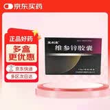 [宜利康]维参锌胶囊0.38g*30粒/盒 2盒