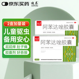 迪泰 阿苯达唑胶囊8粒*2盒装 阿苯达唑片肠虫清成人小孩儿童打虫驱虫药蛔虫药