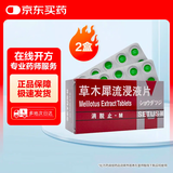 【原研进口】消脱止-M 草木犀流浸液片 0.4g*50片/盒 2盒装