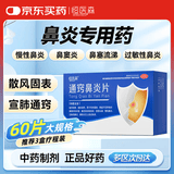 恒医森 通窍鼻炎片60片/盒 鼻炎专用药过敏性鼻炎鼻窦炎季节性花粉尘流感甲流过敏慢性鼻炎鼻塞流涕喷嚏非颗粒