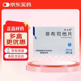 2盒装 [优立通] 非布司他片40mg*24片/盒