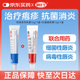 快比宁 阿昔洛韦乳膏3%*16g*1盒+快比宁 红霉素软膏1%*15g/盒*1盒