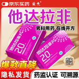 [爱九] 他达拉非片 20mg*5片*4板/盒 男科用药 京东自营旗舰店