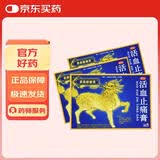 京都麒麟堂活血止痛膏小尺寸10贴*3盒 活血止痛舒筋通络用于筋骨疼痛肌肉麻痹关节酸痛股骨头坏死