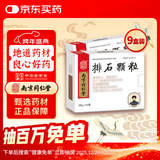 9盒装[乐家老铺] 南京同仁堂 排石颗粒20g*10袋/盒