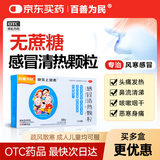【无糖型】百善为民 感冒清热颗粒无糖感冒灵风寒感冒颗粒儿童成人感冒药鼻塞流鼻涕治感冒咳嗽咽喉痛冲剂