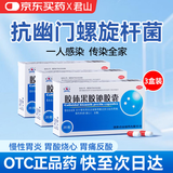 3盒胶体果胶铋胶囊20粒胃药胃病慢性胃炎反酸胃灼热配奥美拉唑幽门螺旋杆菌四联疗法OTC果胶铋京东大药房铋剂