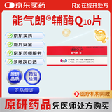 【原研药】能气朗 辅酶Q10片 10mg*30片/盒