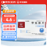 [华北制药] 甲钴胺片0.5mg*20片/盒