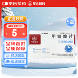 【5盒装】[华北制药] 甲钴胺片0.5mg*20片/盒