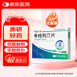【原研药】[倍长平] 考格列汀片 5mg*4片/板*2板/盒