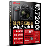 尼康D7200数码单反摄影实拍技法宝典（摄影客出品）