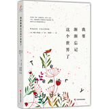 我要渐渐忘记这个世界了