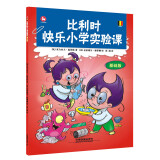 比利时快乐小学实验课（基础版）