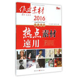 2016高考作文热点素材 速用作文素材