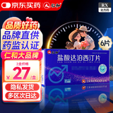 【2盒】仁和盐酸达泊西汀片30mg*6片/盒