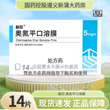 [超贝]奥氮平口溶膜 5mg*14片 2盒装
