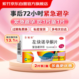 金毓婷2片装 72小时紧急避孕 女性事后短效口服避孕药 左炔诺孕酮片1.5mg*2片