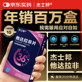 [杰士邦] 他达拉非片20mg*14片/盒 男科用药 京东大药房