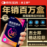 [杰士邦] 他达拉非片20mg*4片/盒 男科用药 京东大药房