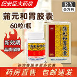 [卫太医]蒲元和胃胶囊 0.25g*60粒 5盒装 品牌好药