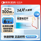 10盒恒医森 氯雷他定片14片/盒 抗过敏 荨麻疹瘙痒 花粉皮肤过敏鼻炎药过敏性结膜炎鼻炎鼻痒喷嚏
