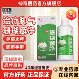 [神奇]珊瑚癣净 250ml 1瓶装 脚气药 脱皮烂脚丫真菌感染 杀菌止痒用于脚癣 手癣 甲癣 趾甲癣 杀菌止痒泡脚气药