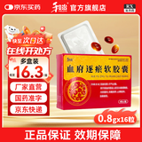 [和治（HEZHI）]血府逐瘀软胶囊 0.8g*16粒 1盒装 心脑血管用药
