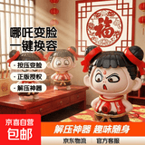 哪吒变脸表情包手办公仔玩偶周边正版儿童女孩新年解压小挂件 哪吒按压变脸【3个装】送钥匙环